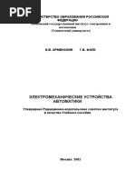 Арменский Электромеханические Устройства Автоматики 2002