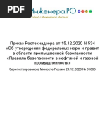 N 534_15.12.2020 ФНИП Нефтянка
