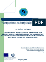 Έκθεση Διερεύνησης Των Μορφών Ευέλικτης Απασχόλησης - ΕΚΚΕ - 2006