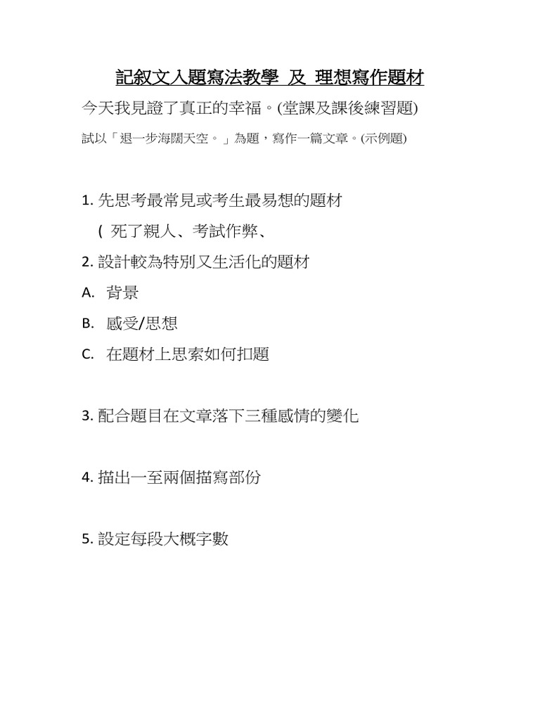 記叙文入題寫法教學及理想寫作題材