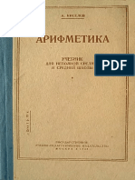 Киселев - Систематический Курс Арифметики (1938)