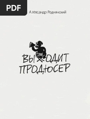 Александр Роднянский - Выходит Продюсер | PDF
