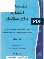 تشريعات التجارة والاستثمار الجزء الثالث