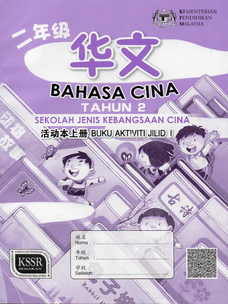 二年级华文活动本上册bahasa Cina Buku Aktiviti Jilid 1