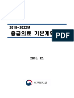 (별첨1) 2018~2022년 응급의료 기본계획