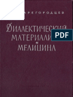 Tsaregorodtsev Gi Dialekticheskii Materializm i Meditsina