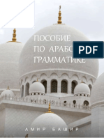 Пособие По Арасбкой Грамматике