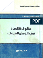 حقوق الإنسان في الوطن العربي Kutub PDF.net
