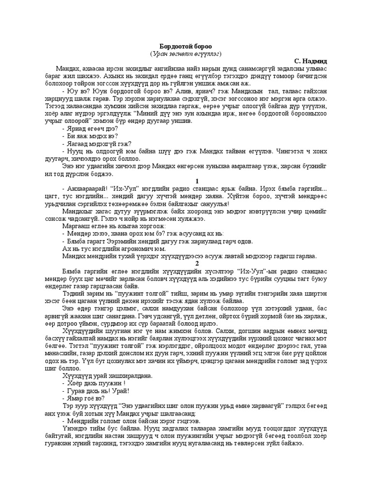 Бордоотой бороо | PDF