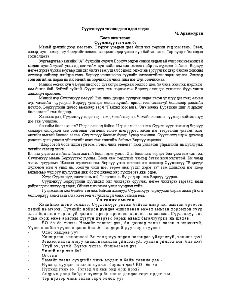 Сүүлэнхүүд Тохиолдсон Адал Явдал | PDF