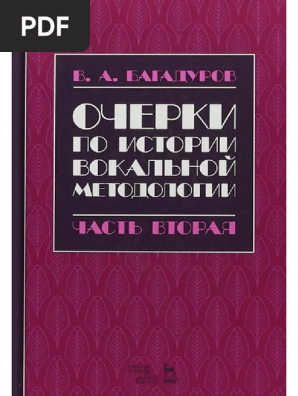 Багадуров В. А. - Очерки По Истории Вокальной Методологии И.
