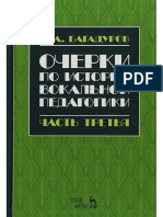 Багадуров В. А. - Очерки по истории вокальной методологии и педагогики (Ч. 3) - 2018