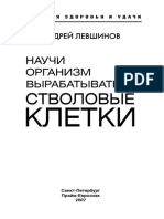 Levshinov_Nauchi-organizm-vyrabatyvat-stvolovye-kletki.360598