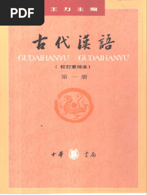 古代汉语校订重排本全四册王力| PDF