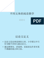 不同文体的阅读教 议论文