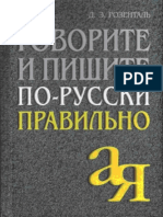 Ditmar Elyashevich Rozental Govorite i Pishite Po-russki Pravilno