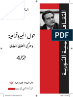 0002-4 حول البيروقراطية ارنست ماندل