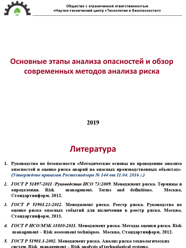 1 - Этапы - Оценки - Риска - Курс - HAZID - Н | PDF