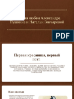 История Любви Александра Пушкина и Натальи Гончаровой