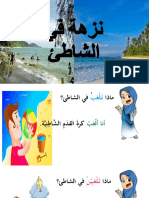 نزهة في الشاطئ