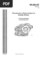 0506-03 Мех-змы отбора мощности EG620, EG621
