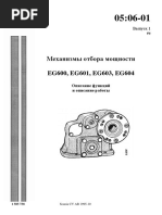 0506-01 Мех-змы отбора мощности EG600, EG601, EG603, EG604
