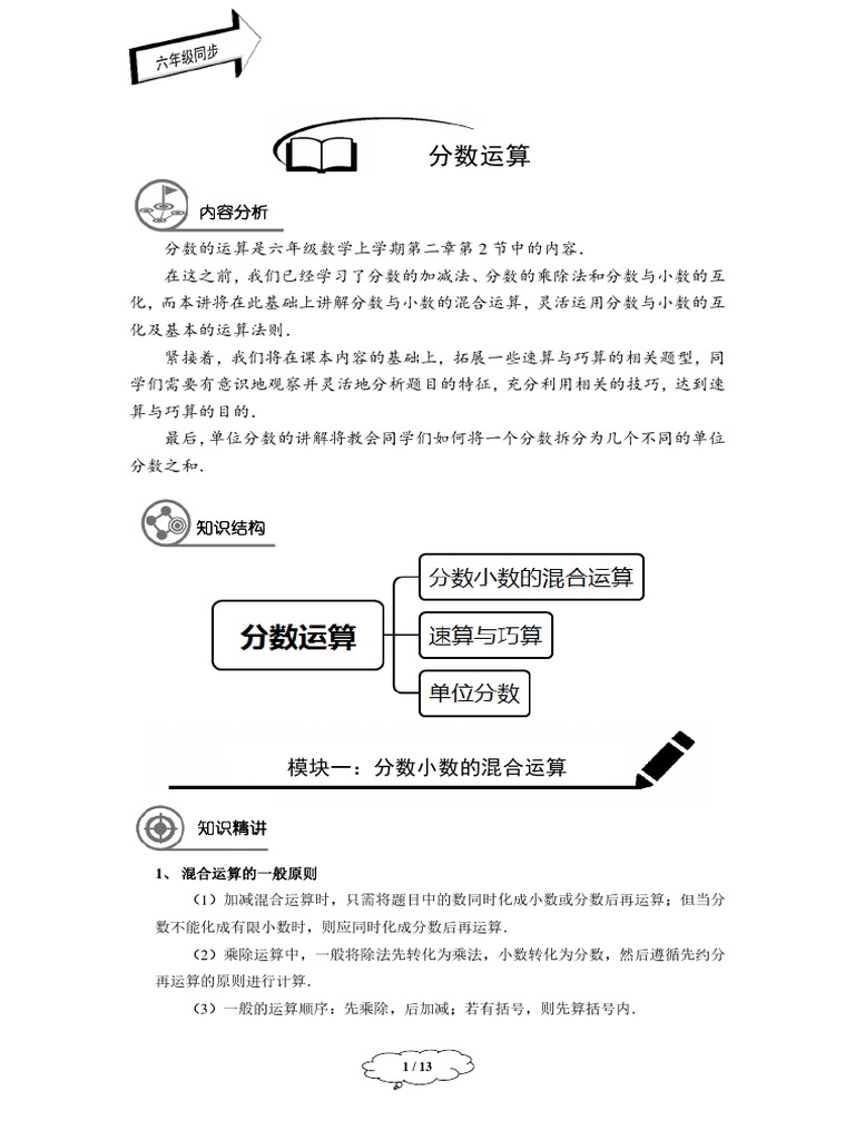 六年级秋季班第7讲 分数的运算 Pdf