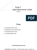 Тема 5. Комбінаторні фонетичні зміни. Ч. 2