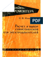 Ильинский Н.Ф. Расчет и Выбор Сопротивлений Для Электродвигателей., 1960