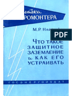 Найфельд М.Р. Что Такое Защитное Заземление и Как Его Устраивать., 1959