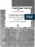 Вахромеева Т.А. Справочник По Музыкальной Грамоте и Сольфеджио (2004)