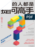 优秀的人都是提问高手 - 杨光 【日】樱井弘