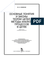 Osnovnye Ponyatia I Zakony Teorii Tsepey Metody Analiza Protsessov V Tsepyakh by Novikov Yu N Z-Lib Org