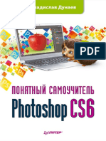 Photoshop CS6. Понятный Самоучитель (2013) [PDF]