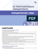 Как реорганизовать или ликвидировать юридическое лицо