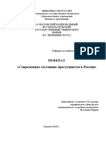 современ состояние преступности