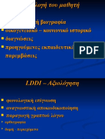 Διδακτική παρέμβαση, Βόντσα Βασιλική