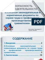 Tretyakov I G Osnovnye Zakonodatelnye i Normativnye Dokumenty Po Okhrane Truda i Profilaktike Proizvodstvennogo Travmatiz