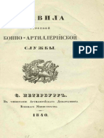 Правила строевой конно-артиллерийской службы (1840)
