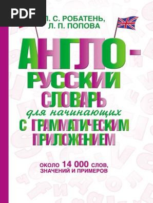 Робатень Л.с.,Попова Л.п.-Англо-Русский Словарь Для Начинающих С  Грамматическим Приложением.около 14 000 Слов,Значений И Примеров- (Словарь  Школьный Новый) -2015 | Pdf