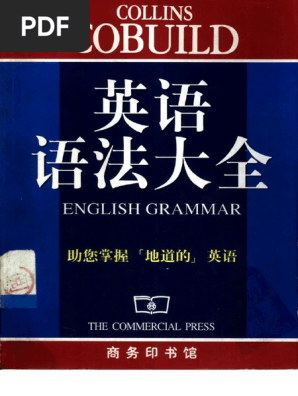柯林斯英语语法大全 Pdf