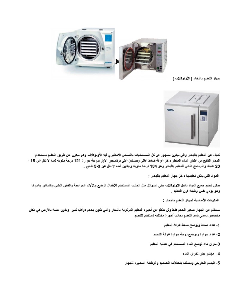 جهاز التعقيم بالبخار | PDF
