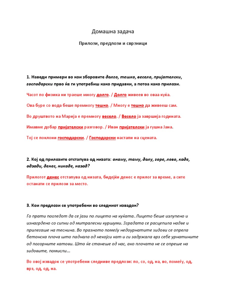 Прилози, предлози и сврзници | PDF