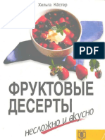 Хельга Кёстер - Фруктовые Десерты. Несложно и Вкусно 1998