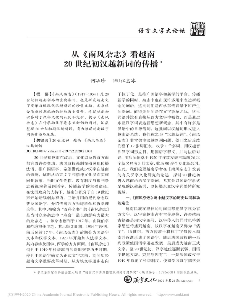 从南风杂志看越南20世纪初汉越新词的传播何华珍 Pdf