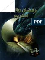 رمضان والقرآن الكريم