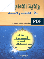 ولاية الإمام علي (ع) في الكتاب و السنّة - السيد مرتضى العسكري