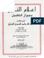 إعلام النبيل بجواز التقبيل - عبد الله الغماري