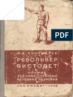 Пономарёв П.Д. - Револьвер и Пистолет