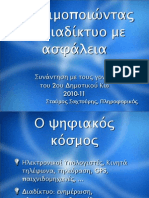 Χρησιμοποιώντας το διαδίκτυο με ασφάλεια: συμβουλές για γονείς